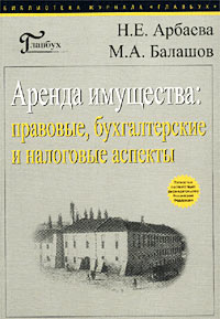 Аренда имущества: правовые, бухгалтерские и налоговые аспекты. Серия: Библиотека журнала "Главбух"