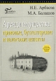 Аренда имущества: правовые, бухгалтерские и налоговые аспекты. Серия: Библиотека журнала "Главбух"
