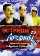 Устрицы из Лозанны Формат: DVD (PAL) (Упрощенное издание) (Keep case) Дистрибьютор: Студия "Монолит" Региональный код: 5 Количество слоев: DVD-5 (1 слой) Звуковые дорожки: Русский Dolby Digital