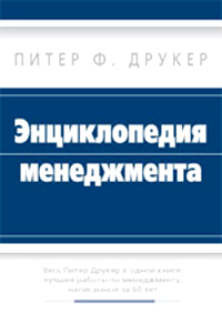 Энциклопедия менеджмента. Издательство: Вильямс, 2006 г. Твердый переплет, 432 стр. ISBN 978-5-8459-0588-8, 5-8459-0588-5, 0-0662-1087-9 Тираж: 5000 экз. Формат: 70x100/16 (~167x236 мм)