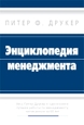 Энциклопедия менеджмента. Издательство: Вильямс, 2006 г. Твердый переплет, 432 стр. ISBN 978-5-8459-0588-8, 5-8459-0588-5, 0-0662-1087-9 Тираж: 5000 экз. Формат: 70x100/16 (~167x236 мм)