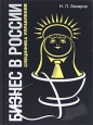 Бизнес в России. Специфика управления. Издательство: Вершина, 2006 г. Твердый переплет, 312 стр. ISBN 5-9626-0207-2 Формат: 60x90/16 (~145х217 мм)