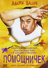 Помощничек. Формат: DVD (PAL) (Упрощенное издание) (Keep case) Дистрибьютор: Сигма Фильм Региональный код: 5 Количество слоев: DVD-5 (1 слой) Звуковые дорожки: Русский Dolby Digital 2.0 Формат изображения: Standart 4:3 (1,33:1). Лицензионные товары. Харак
