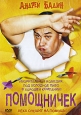 Помощничек. Формат: DVD (PAL) (Упрощенное издание) (Keep case) Дистрибьютор: Сигма Фильм Региональный код: 5 Количество слоев: DVD-5 (1 слой) Звуковые дорожки: Русский Dolby Digital 2.0 Формат изображения: Standart 4:3 (1,33:1). Лицензионные товары. Харак