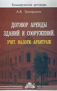Договор аренды зданий и сооружений. Учет. Налоги. Арбитраж. Серия: Коммерческие договоры