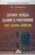 Договор аренды зданий и сооружений. Учет. Налоги. Арбитраж. Серия: Коммерческие договоры
