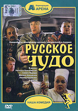 Русское чудо. Формат: VHS Дистрибьютор: Арена Русский На языке оригинала Лицензионные товары. Характеристики видеоносителей 1994 г., 84 мин. , Россия Арена Художественный кинофильм
