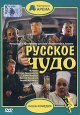 Русское чудо. Формат: VHS Дистрибьютор: Арена Русский На языке оригинала Лицензионные товары. Характеристики видеоносителей 1994 г., 84 мин. , Россия Арена Художественный кинофильм