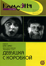 Девушка с коробкой Серия: Комедия