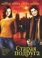 Старая подруга. Формат: DVD (PAL) (Упрощенное издание) (Keep case) Дистрибьютор: Русское счастье Энтертеймент Региональный код: 5 Количество слоев: DVD-5 (1 слой) Звуковые дорожки: Русский Dolby Digital 2.0 Формат изображения: WideScreen 16:9 (1.78:1). Ли
