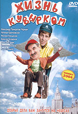 Жизнь кувырком. Формат: DVD (PAL) (Keep case) Дистрибьютор: Арена Региональный код: 0 (All) Звуковые дорожки: Русский Dolby Surround 5.1 Формат изображения: Standart 4:3 (1,33:1). Лицензионные товары. Характеристики видеоносителей 2004 г., 72 мин. , Росси