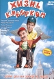 Жизнь кувырком. Формат: DVD (PAL) (Keep case) Дистрибьютор: Арена Региональный код: 0 (All) Звуковые дорожки: Русский Dolby Surround 5.1 Формат изображения: Standart 4:3 (1,33:1). Лицензионные товары. Характеристики видеоносителей 2004 г., 72 мин. , Росси