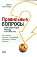 Правильные вопросы - эффективный метод управления. Как лидеры находят оптимальные решения, задавая вопросы. Издательства: Омега-Л, SmartBook, 2008 г. Твердый переплет, 240 стр. ISBN 978-5-370-00232-8, 978-5-9791-0027-2 Тираж: 2000 экз. Формат: 60x90/16 (~