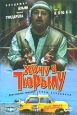 Хочу в тюрьму. Формат: DVD (PAL) (Упрощенное издание) (Keep case) Дистрибьютор: Пирамида Региональный код: 5 Количество слоев: DVD-5 (1 слой) Звуковые дорожки: Русский Dolby Surround 2.0 Русский Mono Формат изображения: Standart 4:3 (1,33:1). Лицензионные
