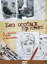 Без особых примет. Формат: DVD (PAL) (Упрощенное издание) (Keep case) Дистрибьютор: Синема Трейд Региональный код: 0 (All) Количество слоев: DVD-5 (1 слой) Звуковые дорожки: Русский Dolby Digital 2.0 Формат изображения: Standart 4:3 (1,33:1). Лицензионные