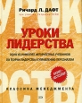 Уроки лидерства. Серия: Бизнес-бестселлер