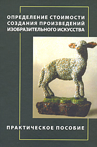 Определение стоимости создания произведений изобразительного искусства. Издательство: Москва, 2007 г. Твердый переплет, 80 стр. ISBN 978-5-91418-013-0 Мелованная бумага, Цветные иллюстрации