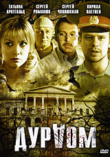 Дурдом (2 DVD). Сериал: Дурдом