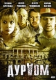 Дурдом (2 DVD). Сериал: Дурдом