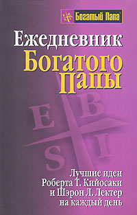 Ежедневник богатого папы. Серия: Богатый Папа
