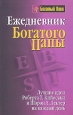 Ежедневник богатого папы. Серия: Богатый Папа