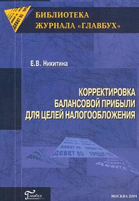 Корректировка балансовой прибыли для целей налогообложения. Серия: Библиотека журнала "Главбух"