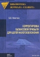 Корректировка балансовой прибыли для целей налогообложения. Серия: Библиотека журнала "Главбух"