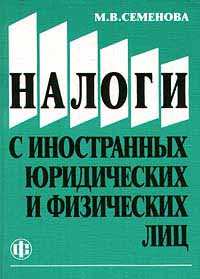 Налоги с иностранных юридических и физических лиц. Издательство: Финансы и статистика Мягкая обложка, 176 стр. ISBN 5-279-02181-4 Тираж: 3000 экз. Формат: 84x104/32 (~220x240 мм)