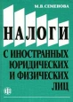 Налоги с иностранных юридических и физических лиц. Издательство: Финансы и статистика Мягкая обложка, 176 стр. ISBN 5-279-02181-4 Тираж: 3000 экз. Формат: 84x104/32 (~220x240 мм)