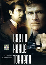 Свет в конце тоннеля Формат: DVD (PAL) (Упрощенное издание) (Keep case) Дистрибьютор: Энио-Фильм Региональный код: 0 (All) Количество слоев: DVD-5 (1 слой) Звуковые дорожки: Русский Dolby Digital 5 1