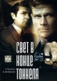 Свет в конце тоннеля Формат: DVD (PAL) (Упрощенное издание) (Keep case) Дистрибьютор: Энио-Фильм Региональный код: 0 (All) Количество слоев: DVD-5 (1 слой) Звуковые дорожки: Русский Dolby Digital 5 1