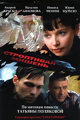 Строптивая мишень. 1-4 серии (2 кассеты). Формат: 2 VHS (PAL) (Двухкассетный бокс) Дистрибьютор: Дивайс Лицензионные товары. Характеристики видеоносителей 2004 г., 182 мин. , Россия АртЮнис Художественный телесериал
