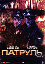 Патруль Формат: DVD (PAL) (Упрощенное издание) (Keep case) Дистрибьютор: Top Industry Региональный код: 0 (All) Количество слоев: DVD-5 (1 слой) Звуковые дорожки: Русский Dolby Digital 2 0