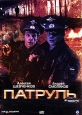 Патруль Формат: DVD (PAL) (Упрощенное издание) (Keep case) Дистрибьютор: Top Industry Региональный код: 0 (All) Количество слоев: DVD-5 (1 слой) Звуковые дорожки: Русский Dolby Digital 2 0