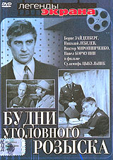 Будни уголовного розыска. Серия: Легенды экрана