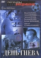 День гнева. Формат: DVD (PAL) (Упрощенное издание) (Keep case) Дистрибьютор: Русское счастье Энтертеймент Региональный код: 5 Количество слоев: DVD-9 (2 слоя) Звуковые дорожки: Русский Dolby Digital 2.0 Формат изображения: WideScreen 16:9 (1.78:1). Лиценз