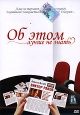 Об этом лучше не знать Формат: DVD (PAL) (Keep case) Дистрибьютор: Русское счастье Энтертеймент Региональный код: 0 (All) Звуковые дорожки: Русский Dolby Digital 2 0 Формат изображения: