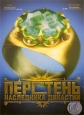 Перстень наследника династии. Формат: DVD (PAL) (Super jewel case) Дистрибьютор: Первая Видеокомпания Региональный код: 5 Количество слоев: DVD-9 (2 слоя) Звуковые дорожки: Русский Dolby Digital Stereo Формат изображения: Standart 4:3 (1,33:1). Лицензионн
