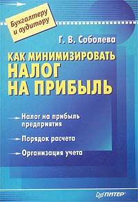 Как минимизировать налог на прибыль. Серия: Бухгалтеру и аудитору