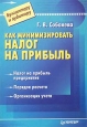 Как минимизировать налог на прибыль. Серия: Бухгалтеру и аудитору