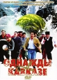 Однажды на Кавказе. Формат: DVD (PAL) (Keep case) Дистрибьютор: Студия "Монолит" Региональный код: 0 (All) Количество слоев: DVD-5 (1 слой) Звуковые дорожки: Русский Dolby Digital 2.0 Формат изображения: Standart 4:3 (1,33:1). Лицензионные товар