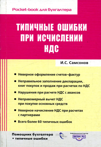 Типичные ошибки при исчислении НДС. 2005 г. Мягкая обложка, 128 стр. ISBN 5-476-00219-7 Формат: 60x84/32 (~100х140 мм)