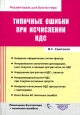Типичные ошибки при исчислении НДС. 2005 г. Мягкая обложка, 128 стр. ISBN 5-476-00219-7 Формат: 60x84/32 (~100х140 мм)