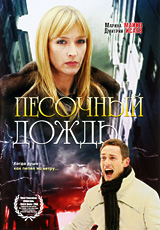 Песочный дождь. Формат: DVD (PAL) (Упрощенное издание) (Keep case) Дистрибьютор: Русское счастье Энтертеймент Региональный код: 5 Количество слоев: DVD-5 (1 слой) Звуковые дорожки: Русский Dolby Digital 2.0 Формат изображения: WideScreen 16:9 (1.78:1). Ли