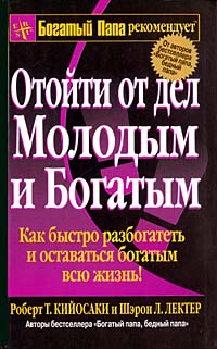 Отойти от дел молодым и богатым. Серия: Успех!