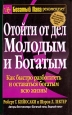 Отойти от дел молодым и богатым. Серия: Успех!