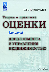 Теория и практика оценки для целей девелопмента и управления недвижимостью. Издательство: Маросейка, 2009 г. Твердый переплет, 418 стр. ISBN 978-5-903271-30-6 Тираж: 2000 экз. Формат: 70x100/16 (~167x236 мм)