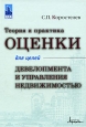 Теория и практика оценки для целей девелопмента и управления недвижимостью. Издательство: Маросейка, 2009 г. Твердый переплет, 418 стр. ISBN 978-5-903271-30-6 Тираж: 2000 экз. Формат: 70x100/16 (~167x236 мм)