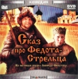 Сказ про Федота-Стрельца Формат: MPEG4 Дистрибьютор: Top Industry Лицензионные товары Характеристики видеоносителей 2002 г , 102 мин , Россия Кинокомпания СТВ Художественный кинофильм