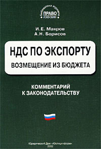 НДС по экспорту Возмещение из бюджета Комментарий к законодательству Серия: Библиотека журнала "Право и экономика" Комментарий специалиста